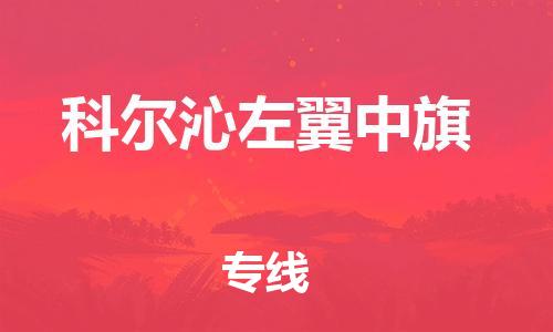 广州到科尔沁左翼中旗物流专线-广州到科尔沁左翼中旗电动车托运运输-团结协作