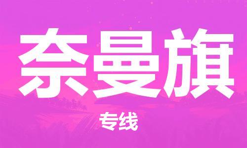 清城区到奈曼旗物流专线-清城区至奈曼旗货运资源丰富搬家物流专线