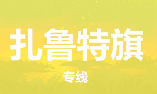 高明区到扎鲁特旗物流公司-高明区至扎鲁特旗专线-为您的生意加油