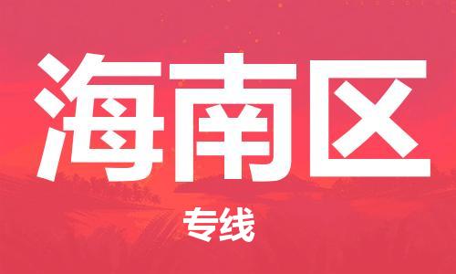 清城区到海南区物流公司-清城区至海南区专线资源丰富搬家物流专线