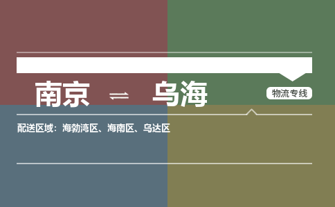 南京到海南区电动车托运-南京到海南区电动车邮寄货运专线