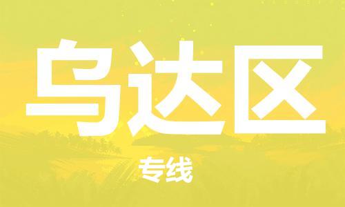 南京到乌达区电动车托运-南京到乌达区电动车邮寄货运专线