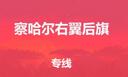 南海区到察哈尔右翼后旗物流公司-南海区至察哈尔右翼后旗专线最可靠的物流运输品牌