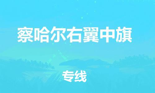 清城区到察哈尔右翼中旗物流公司-冰箱空调家具包裹-长途搬家