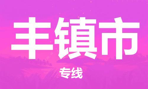惠州到丰镇市物流专线以高品质的服务为您创造更大的价值