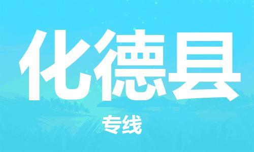 清城区到化德县物流公司-资源丰富搬家物流专线清城区至化德县专线-