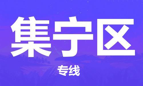 南海区到集宁区物流专线-集宁区到南海区货运-（今日/热线）