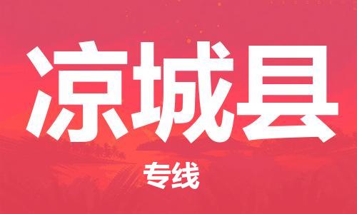 高明区到凉城县物流专线-高标准服务高明区至凉城县货运