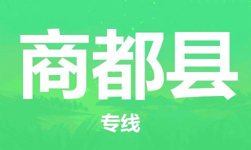 江门到商都县物流公司-江门到商都县有危化品车辆有货源联系