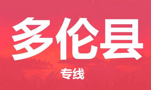 广州到多伦县物流专线-广州到多伦县电动车托运运输-团结协作