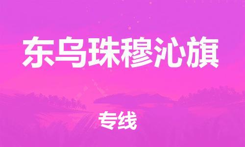 英德市到东乌珠穆沁旗物流公司-为您提供完美的物流解决方案。英德市至东乌珠穆沁旗专线