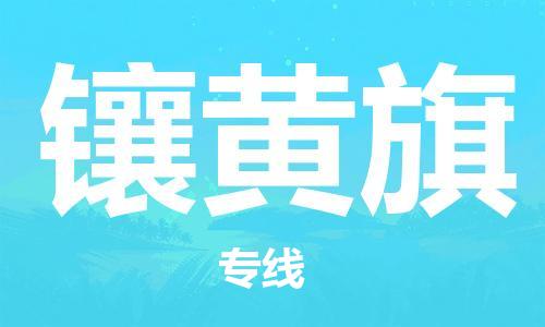 南京到镶黄旗电动车托运-南京到镶黄旗电动车邮寄货运专线