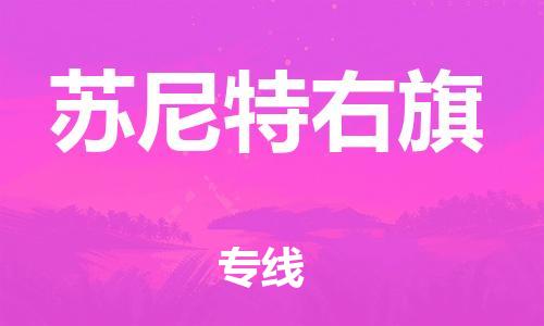 高明区到苏尼特右旗物流专线-高明区到苏尼特右旗货运让您省心