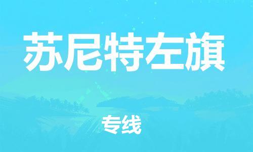 南京到苏尼特左旗电动车托运-南京到苏尼特左旗电动车邮寄货运专线