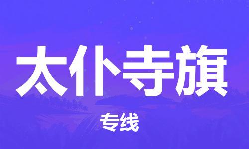 清城区到太仆寺旗物流公司-资源丰富搬家物流专线清城区至太仆寺旗专线-