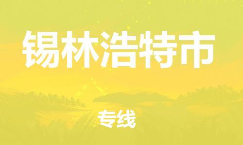 花都区到锡林浩特市物流公司|花都区到锡林浩特市专线|搬家搬厂