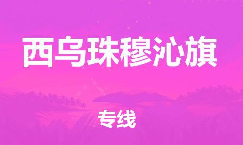 惠州到西乌珠穆沁旗物流专线-快速送货-惠州至西乌珠穆沁旗专线