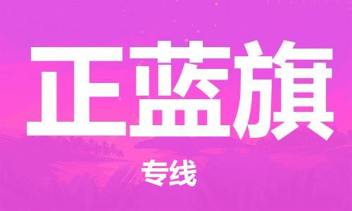 广州到正蓝旗物流专线-广州到正蓝旗电动车托运运输-团结协作