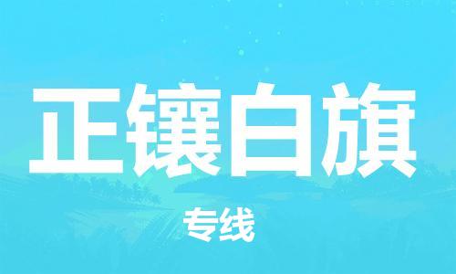 惠州到正镶白旗物流专线-惠州至正镶白旗货运安全可靠的托