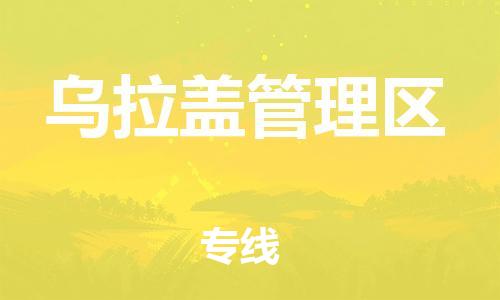 南京到乌拉盖管理区电动车托运-南京到乌拉盖管理区电动车邮寄货运专线