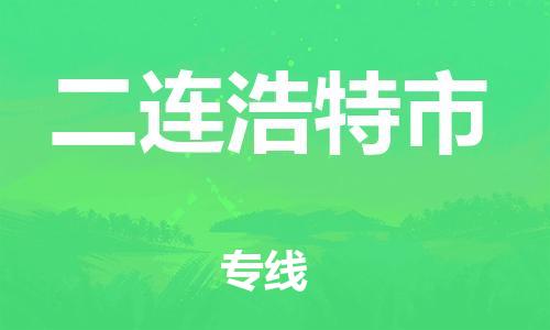 高明区到二连浩特市物流公司-高明区至二连浩特市专线取货，配送