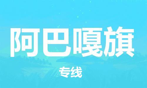 清城区到阿巴嘎旗物流专线-阿巴嘎旗到清城区货运-搬家搬厂
