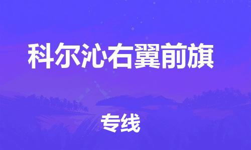 英德市到科尔沁右翼前旗物流公司-让您省心又省钱英德市至科尔沁右翼前旗专线