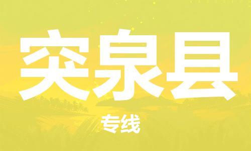 南京到突泉县电动车托运-南京到突泉县电动车邮寄货运专线