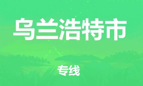 惠州到乌兰浩特市物流公司-惠州至乌兰浩特市专线让您放心无忧