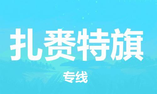 惠州到扎赉特旗物流-票价优惠，运输安全惠州至扎赉特旗货运