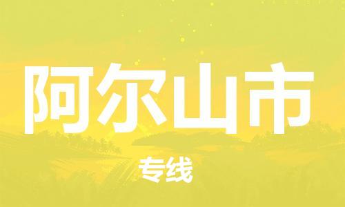 南京到阿尔山市电动车托运-南京到阿尔山市电动车邮寄货运专线