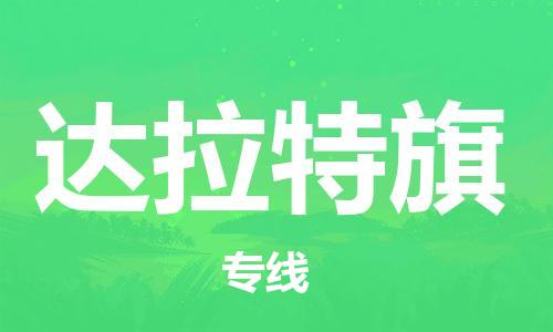 高明区到达拉特旗物流公司-高明区到达拉特旗专线-放心托