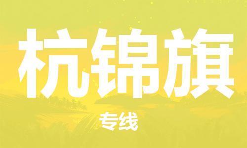 高明区到杭锦旗物流公司-高明区至杭锦旗专线-一站式物流解决方案