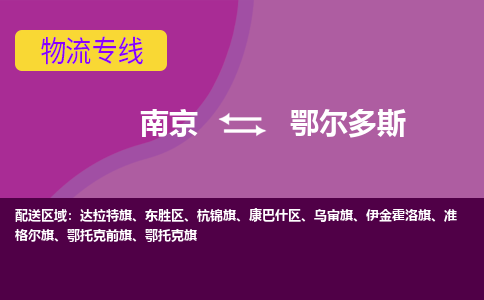南京到康巴什区电动车托运-南京到康巴什区电动车邮寄货运专线