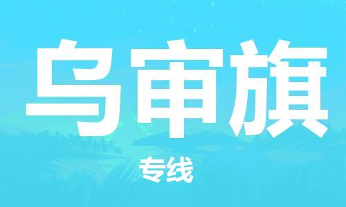 惠州到乌审旗物流专线-惠州至乌审旗货运-提供高质量的物流运输服务