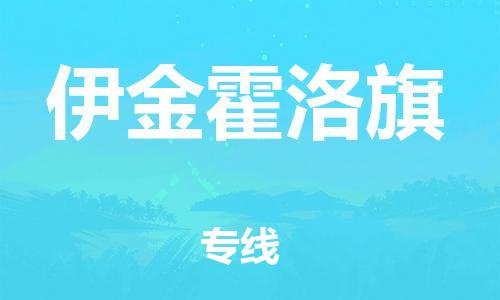 南海区到伊金霍洛旗物流公司-南海区物流到伊金霍洛旗（区域内-均可派送）