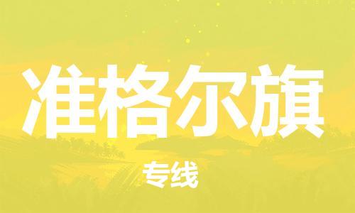 高明区到准格尔旗物流专线-准格尔旗到高明区货运-实时定