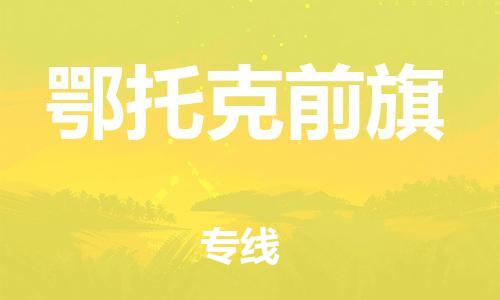 清城区到鄂托克前旗物流专线-清城区至鄂托克前旗货运搬家搬厂