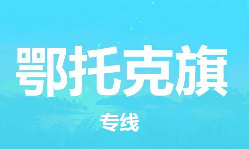 惠州到鄂托克旗物流公司-惠州至鄂托克旗专线高效配送服务