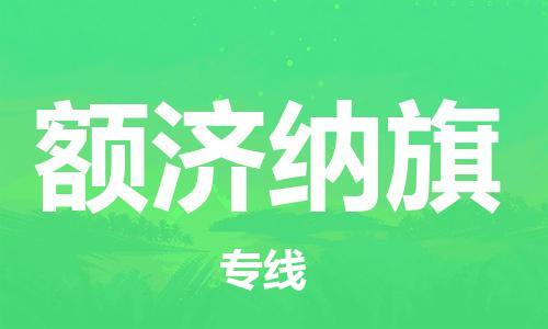 广州到额济纳旗物流专线-广州到额济纳旗电动车托运运输-团结协作