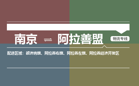 南京到阿拉善右旗电动车托运-南京到阿拉善右旗电动车邮寄货运专线