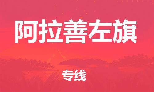 高明区到阿拉善左旗物流公司-高明区到阿拉善左旗专线-热推