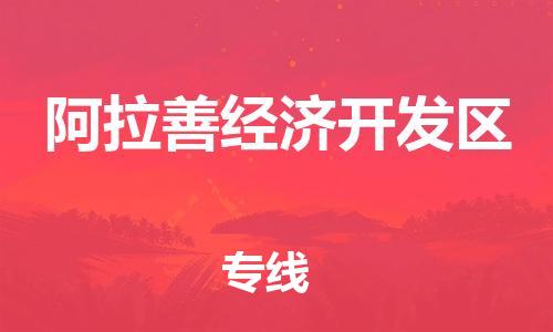 清城区到阿拉善经济开发区物流专线-清城区至阿拉善经济开发区货运搬家搬厂
