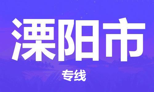 英德市到溧阳市物流公司-英德市至溧阳市专线-的专业物流运输