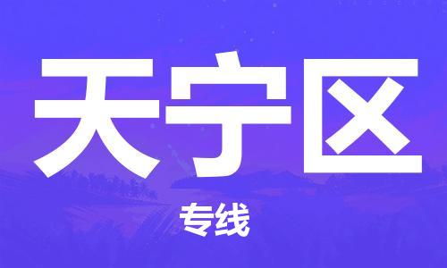 惠州到天宁区物流专线-惠州至天宁区专线-您最值得信赖的物流服务商