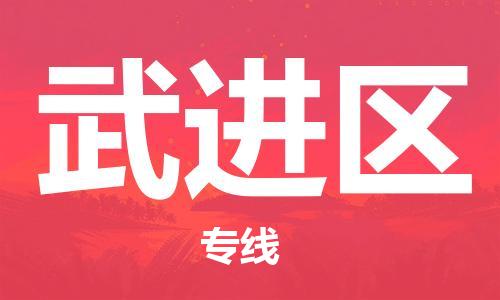 广州到武进区物流专线-广州到武进区电动车托运运输-团结协作
