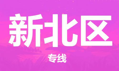 清城区到新北区物流专线-清城区至新北区货运搬家搬厂