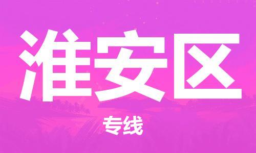南京到淮安区电动车托运-南京到淮安区电动车邮寄货运专线