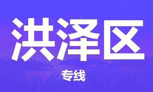 南京到洪泽区电动车托运-南京到洪泽区电动车邮寄货运专线