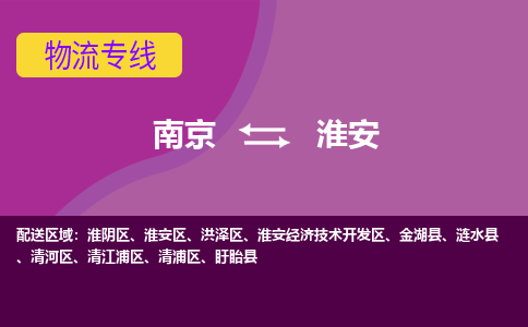 南京到淮安经济技术开发区电动车托运-南京到淮安经济技术开发区电动车邮寄货运专线